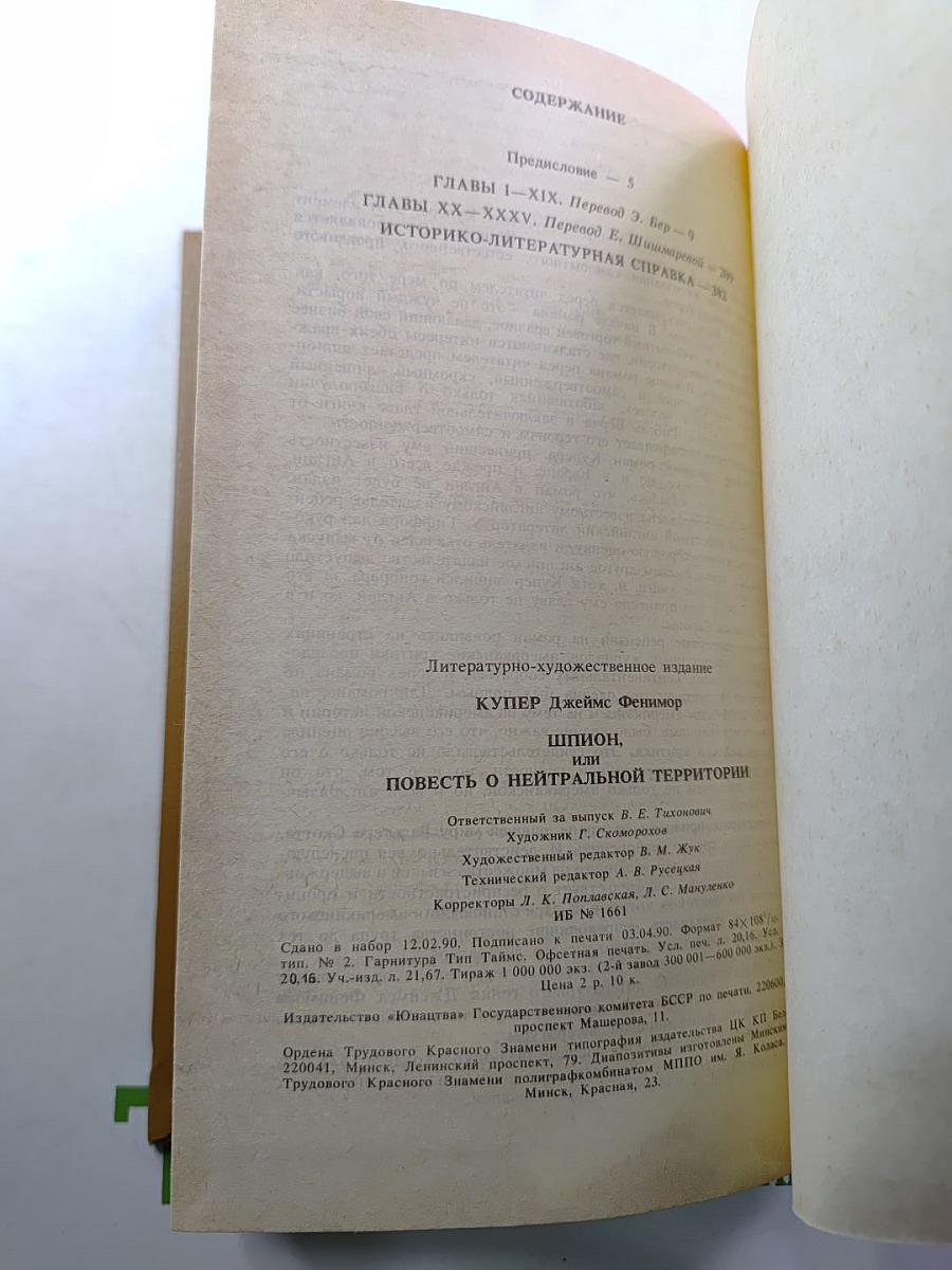 Шпион, или Повесть о нейтральной территории