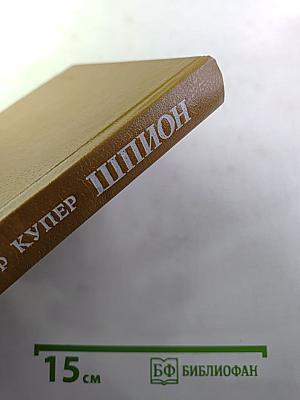 Шпион, или Повесть о нейтральной территории