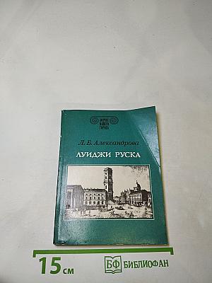 Луиджи Руска