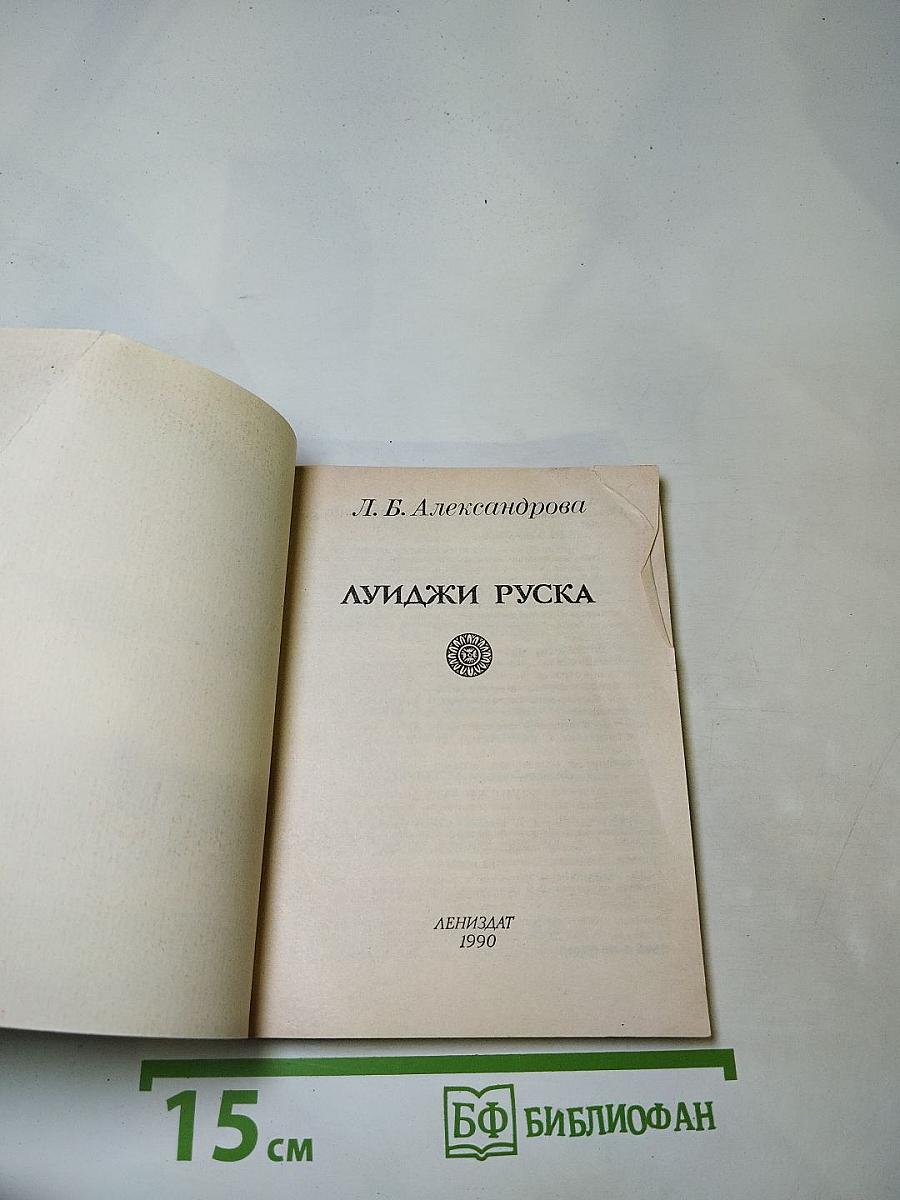 Луиджи Руска