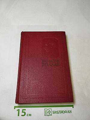 Собрание сочинений. Том пятый. Жан-Кристоф. Книги шестая-восьмая. Антуанетта, В доме, Подруги