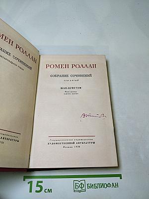 Собрание сочинений. Том пятый. Жан-Кристоф. Книги шестая-восьмая. Антуанетта, В доме, Подруги
