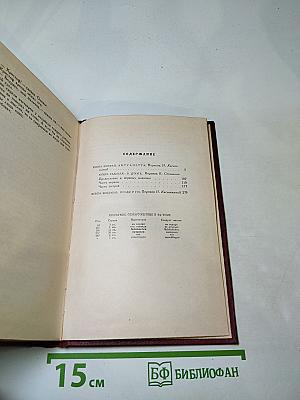 Собрание сочинений. Том пятый. Жан-Кристоф. Книги шестая-восьмая. Антуанетта, В доме, Подруги