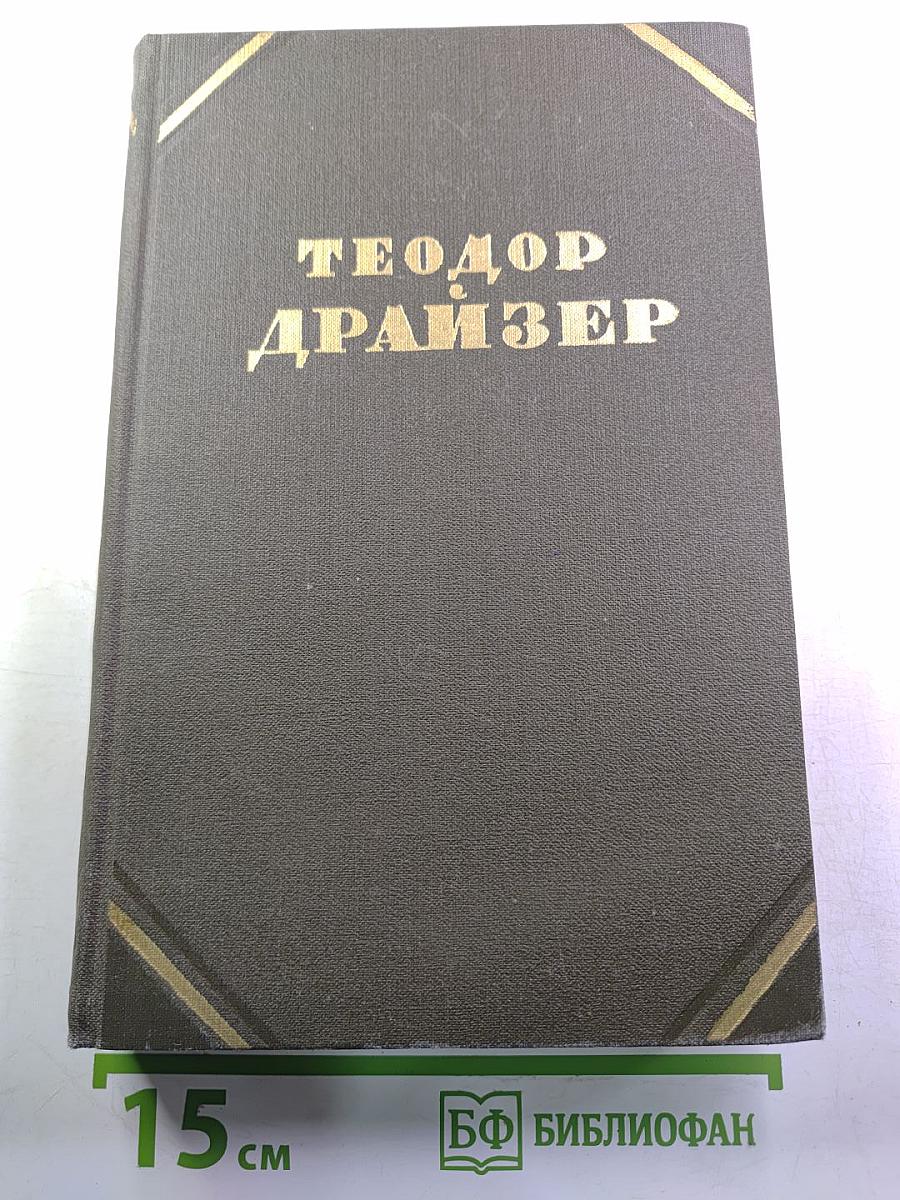 Теодор Драйзер. Собрание сочинений в двенадцати томах. Том 12. Статьи и выступления