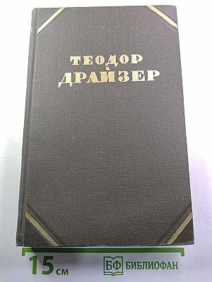 Теодор Драйзер. Собрание сочинений в двенадцати томах. Том 12. Статьи и выступления