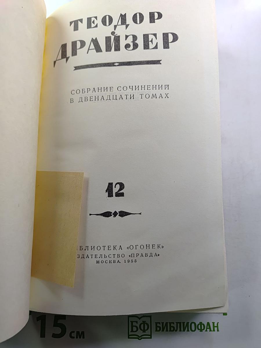 Теодор Драйзер. Собрание сочинений в двенадцати томах. Том 12. Статьи и выступления
