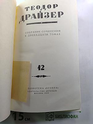 Теодор Драйзер. Собрание сочинений в двенадцати томах. Том 12. Статьи и выступления
