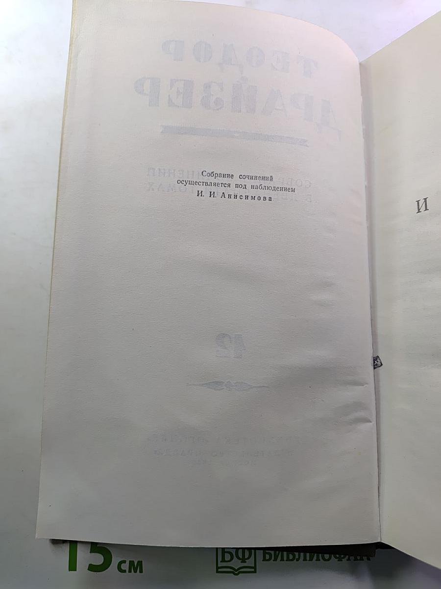 Теодор Драйзер. Собрание сочинений в двенадцати томах. Том 12. Статьи и выступления