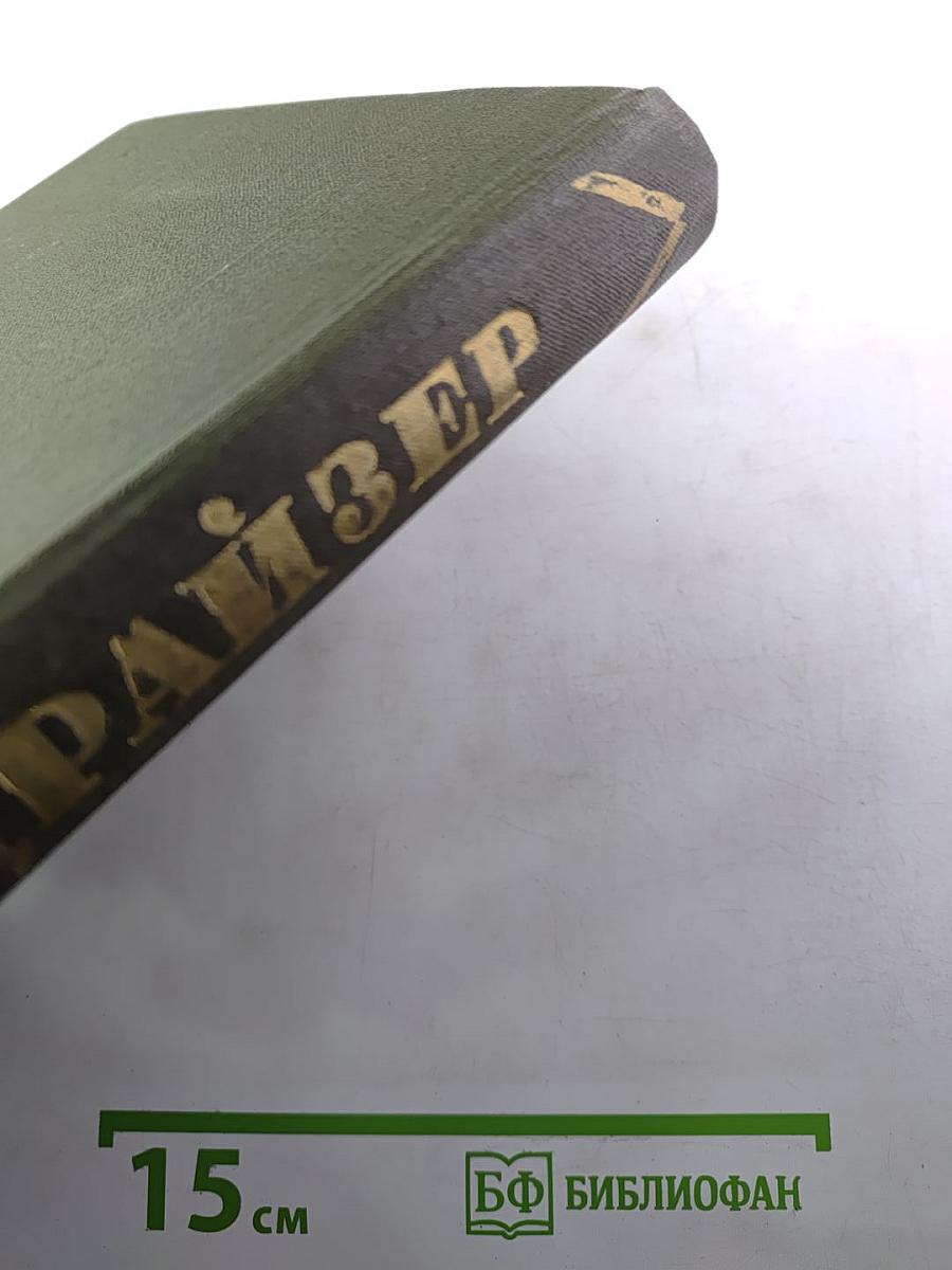 Теодор Драйзер. Собрание сочинений в двенадцати томах. Том 12. Статьи и выступления