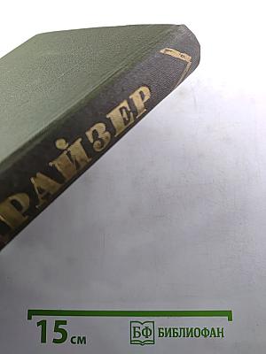 Теодор Драйзер. Собрание сочинений в двенадцати томах. Том 12. Статьи и выступления