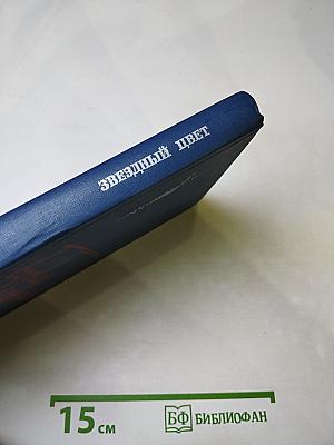 Звездный цвет