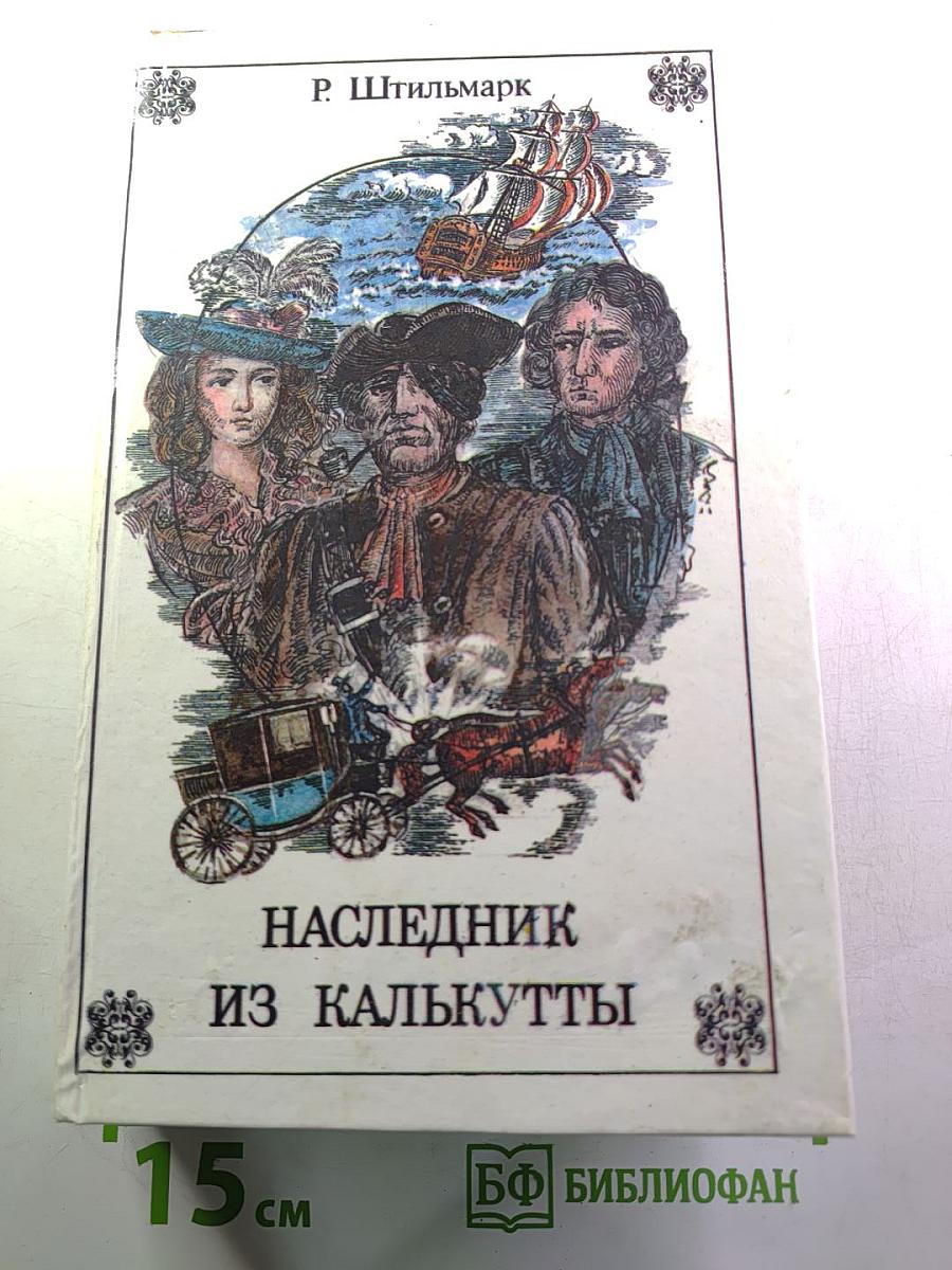Наследник из Калькутты