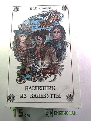 Наследник из Калькутты