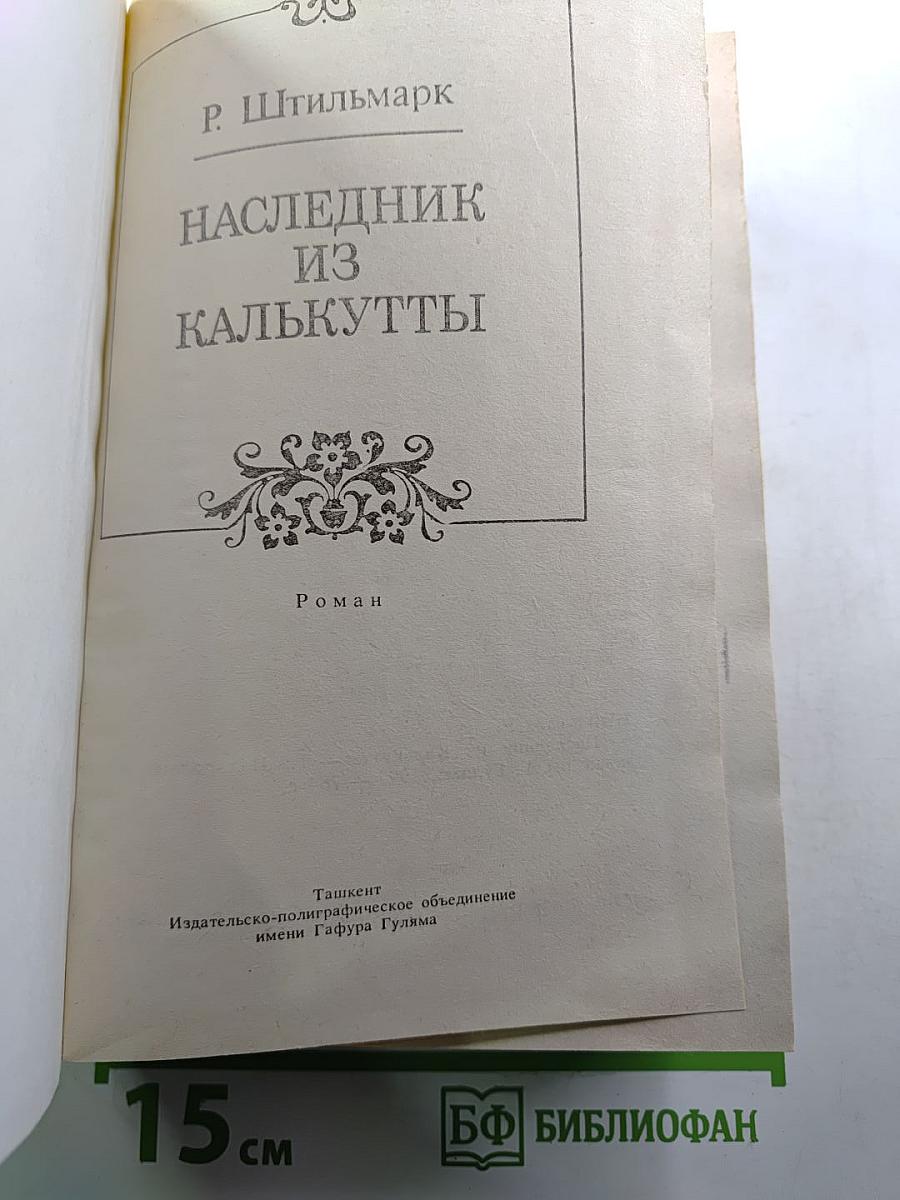 Наследник из Калькутты