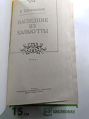 Наследник из Калькутты