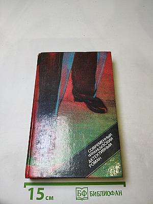 Современный французский детективный роман