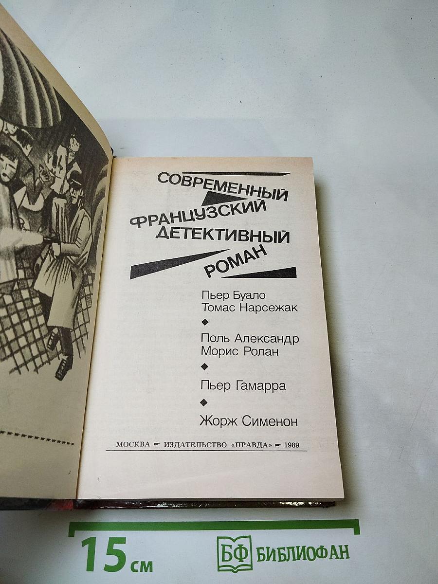 Современный французский детективный роман