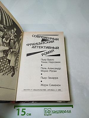 Современный французский детективный роман