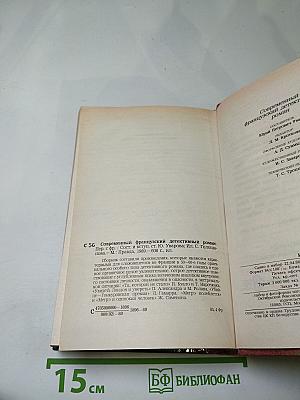 Современный французский детективный роман