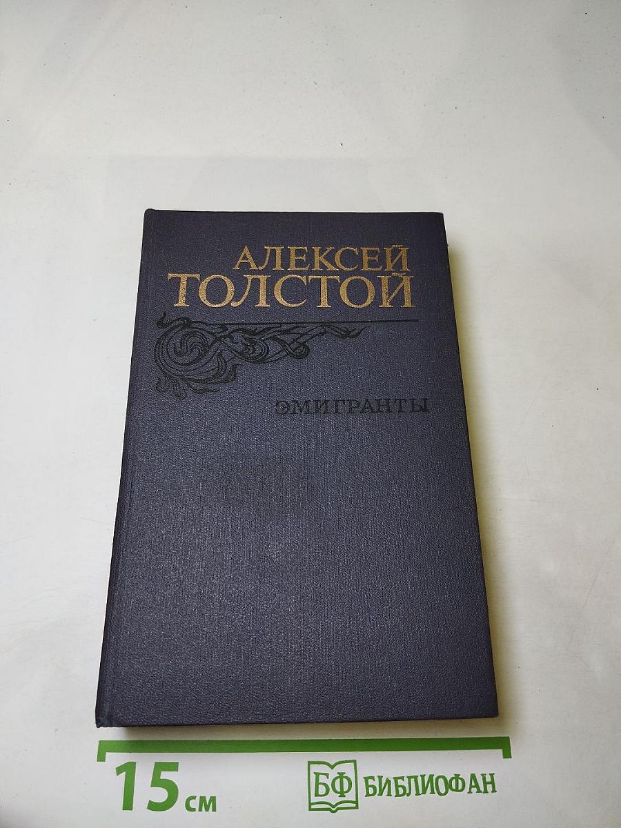 Эмигранты. Повести и рассказы