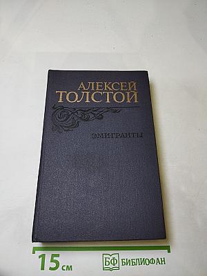 Эмигранты. Повести и рассказы