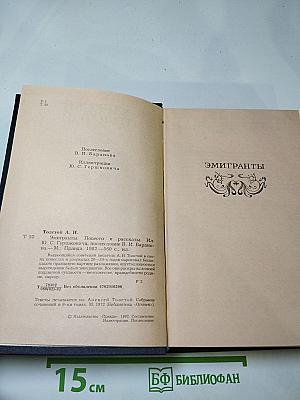 Эмигранты. Повести и рассказы