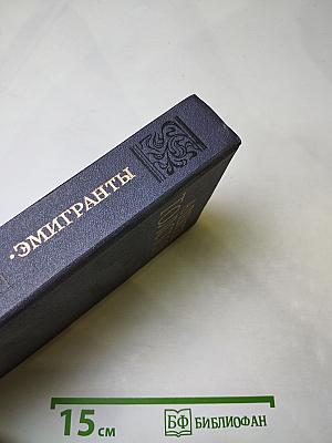 Эмигранты. Повести и рассказы