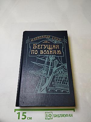 Бегущая по волнам