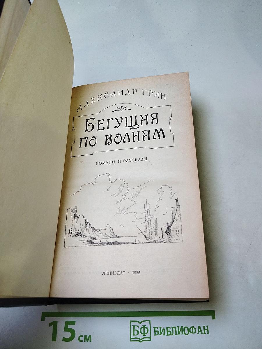 Бегущая по волнам