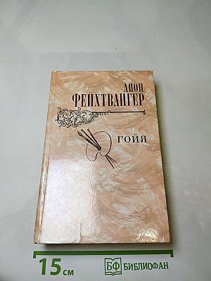Гойя, или Тяжкий путь познания