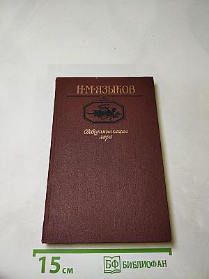 Свободомыслящая лира