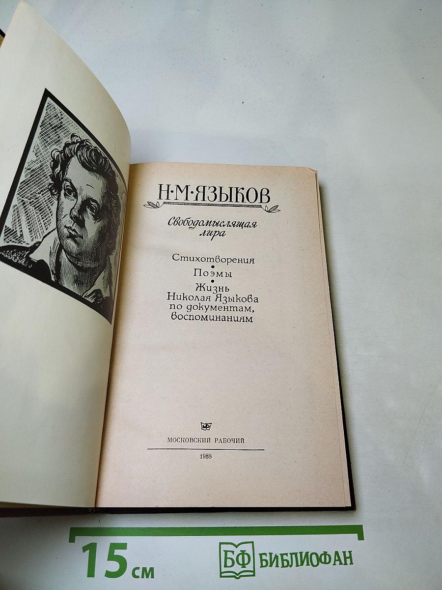 Свободомыслящая лира