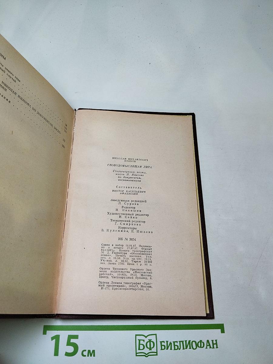 Свободомыслящая лира