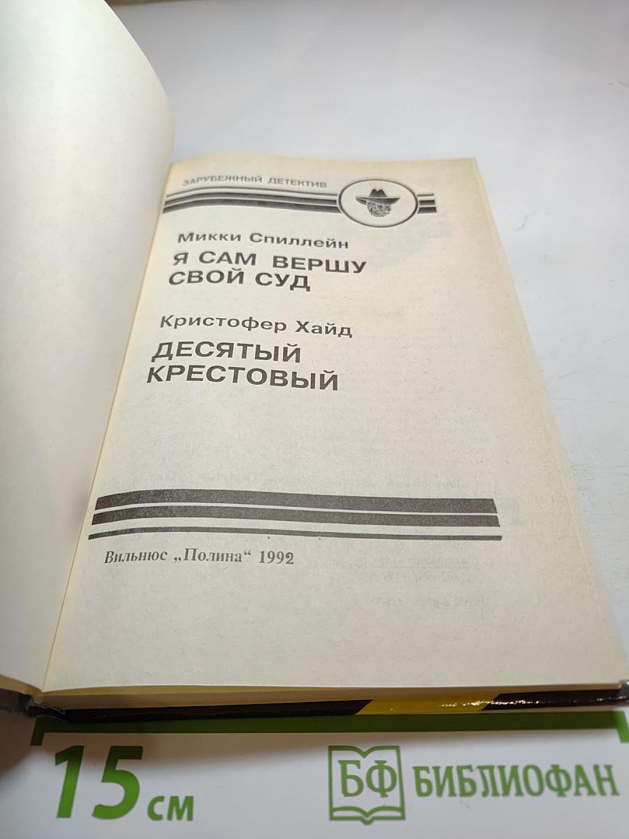 Я сам вершу свой суд / Десятый крестовый