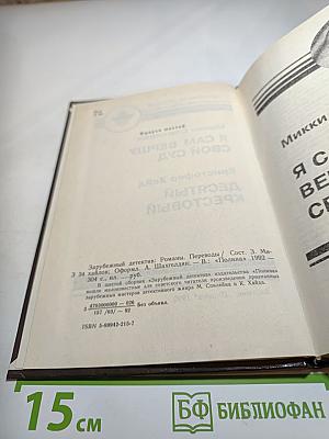 Я сам вершу свой суд / Десятый крестовый
