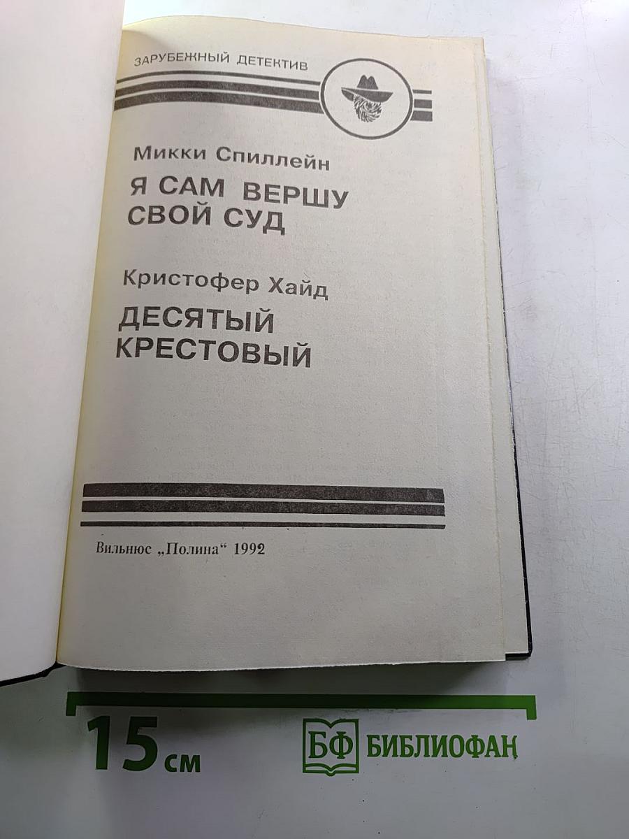 Зарубежный детектив: Я сам вершу свой суд; Десятый крестовый