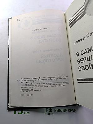 Зарубежный детектив: Я сам вершу свой суд; Десятый крестовый