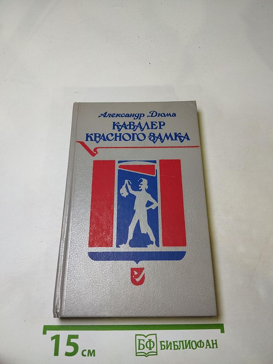 Кавалер Красного Замка