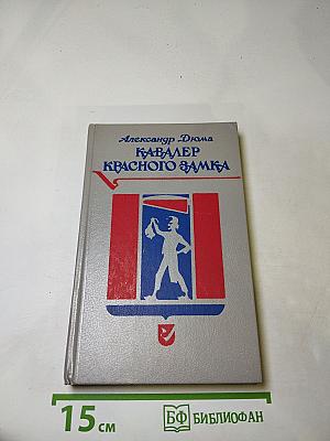 Кавалер Красного Замка