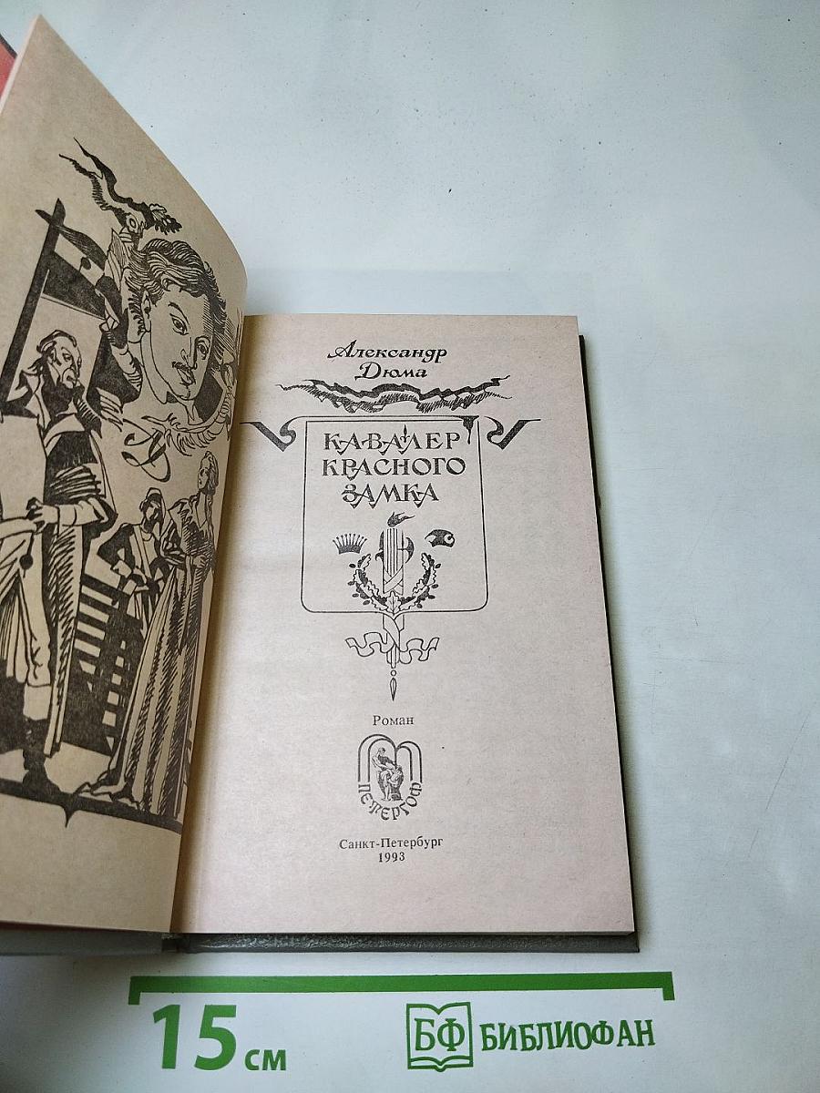 Кавалер Красного Замка