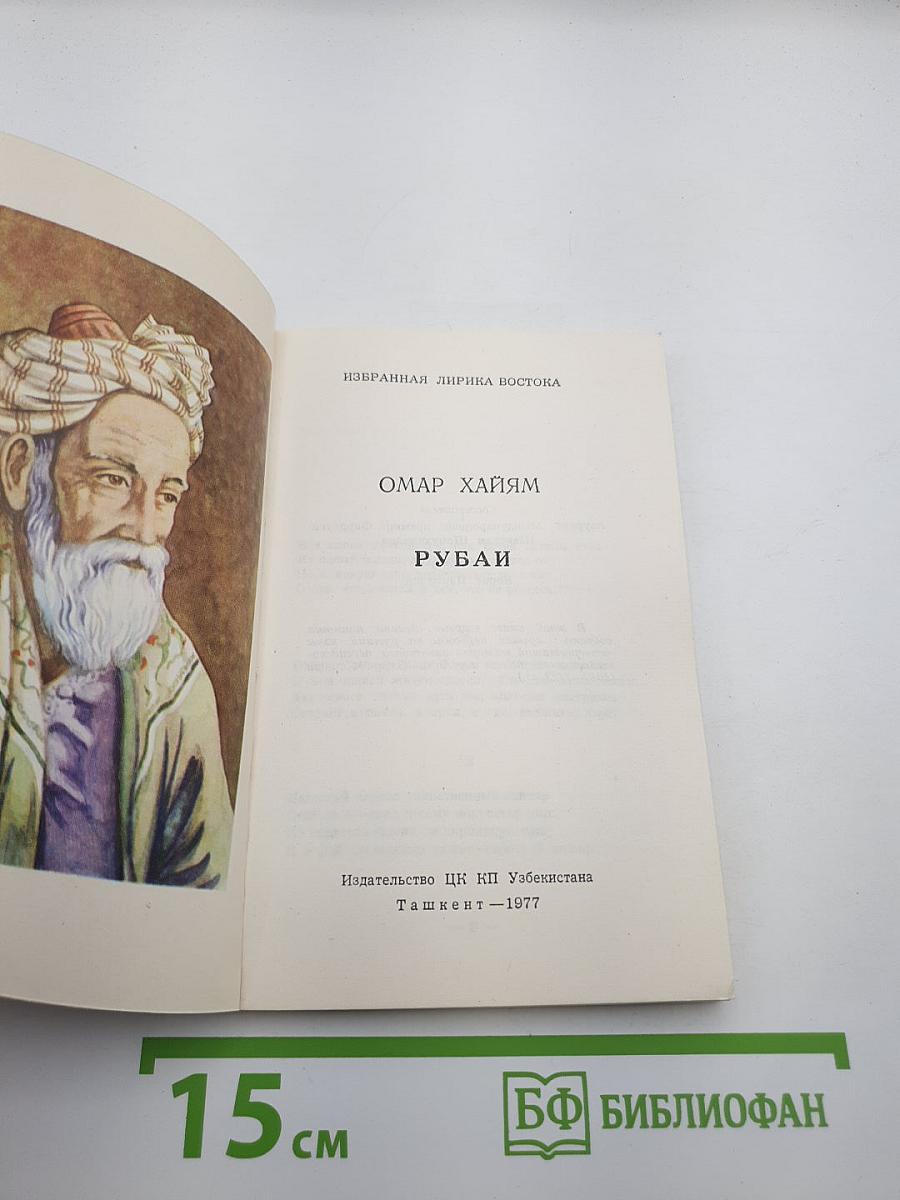 Рубаи