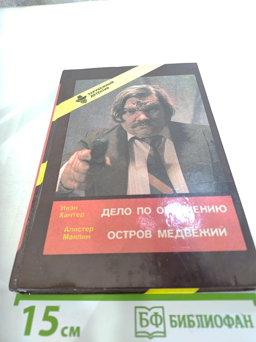 Дело по обвинению. Остров Медвежий