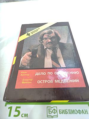Дело по обвинению. Остров Медвежий