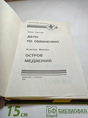 Дело по обвинению. Остров Медвежий