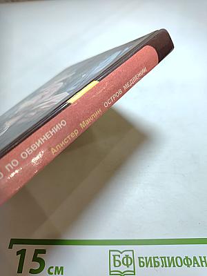 Дело по обвинению. Остров Медвежий