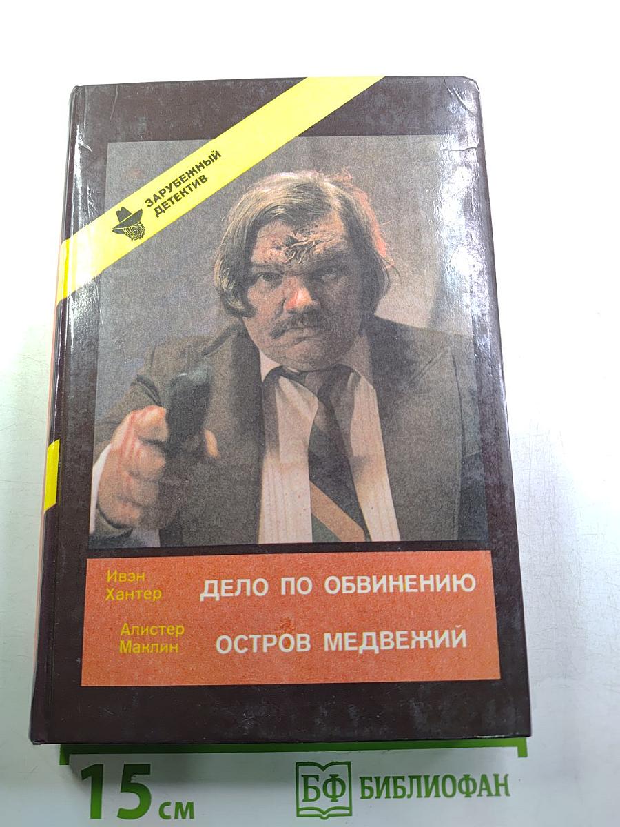 Дело по обвинению / Остров Медвежий