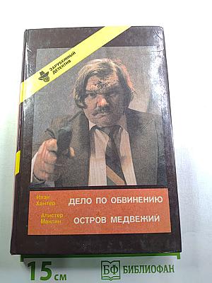 Дело по обвинению / Остров Медвежий