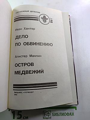 Дело по обвинению / Остров Медвежий