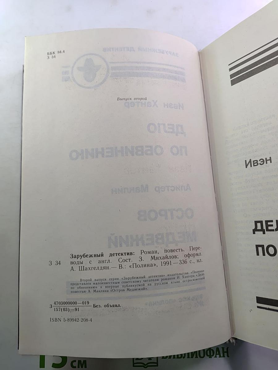Дело по обвинению / Остров Медвежий