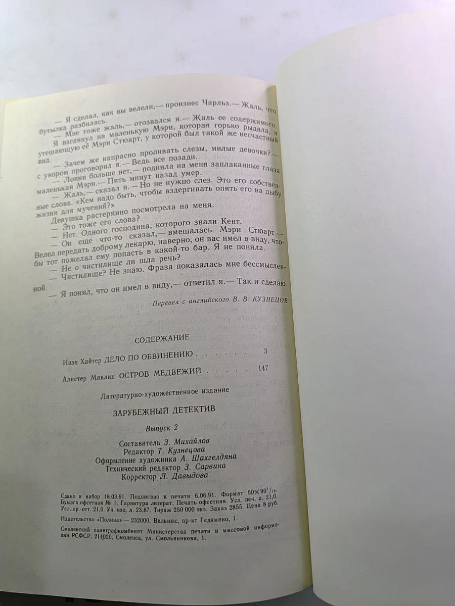 Дело по обвинению / Остров Медвежий